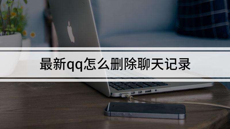 包含怎么操作一个群全部删除聊天记录的词条