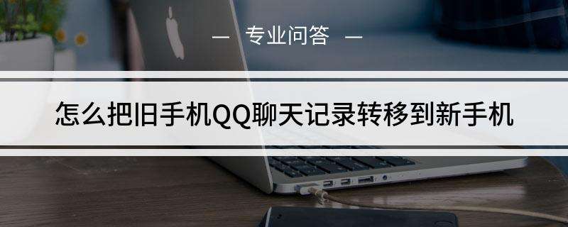 旧手机的qq聊天记录(旧手机的聊天记录还能恢复吗)