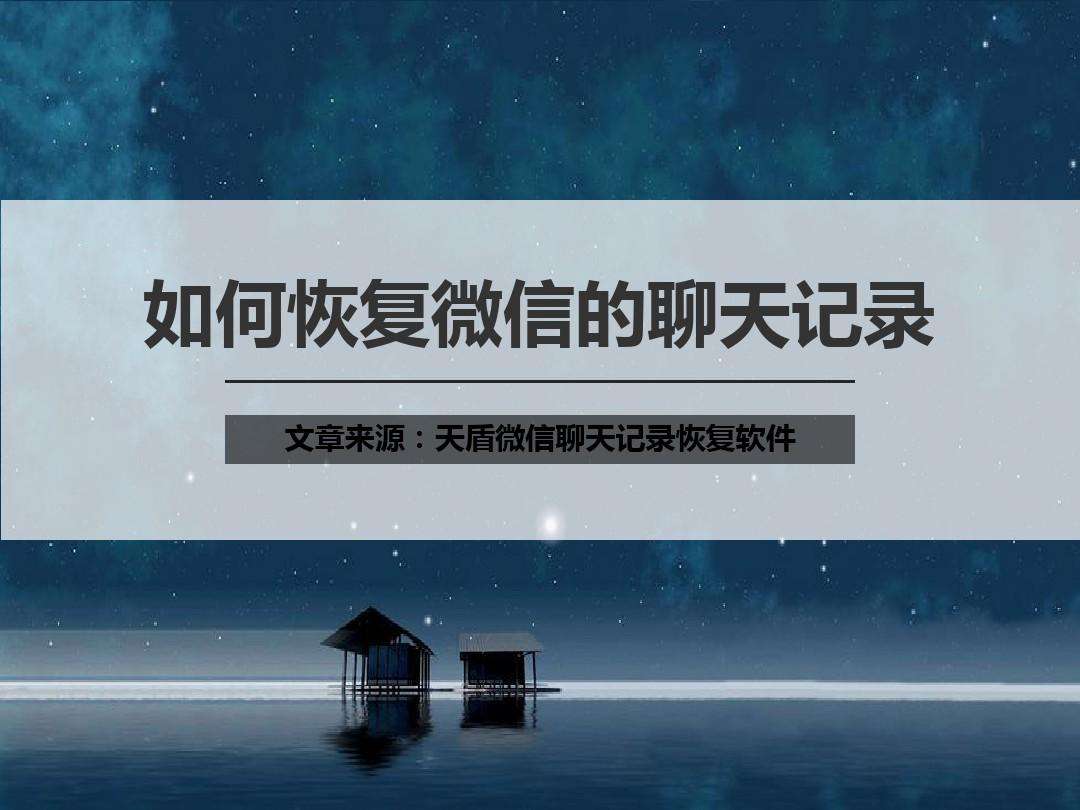 恢复聊天记录微信聊天记录(恢复聊天记录微信聊天记录ios)