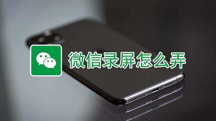 微信录屏聊天记录模糊(微信发出去的录屏很模糊)