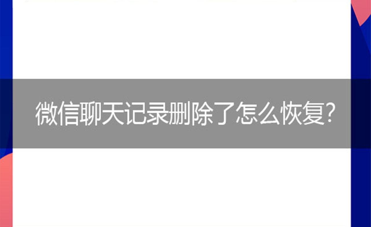 怎么才会找回自己的聊天记录的简单介绍