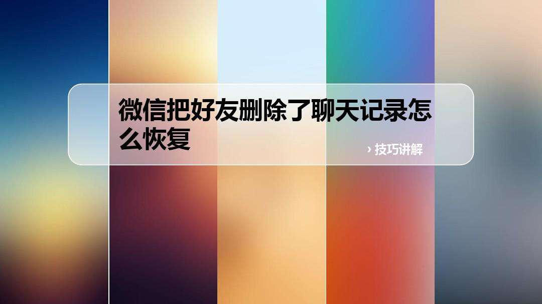 怎样看被删除的好友的聊天记录(如何查看被删除的好友的聊天记录)