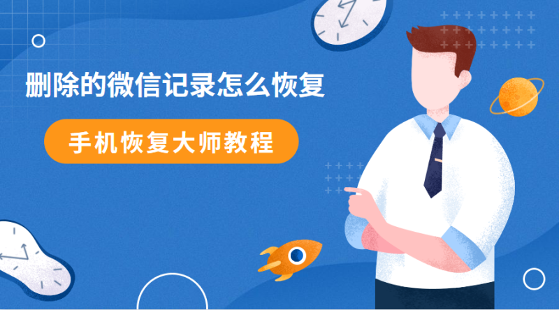 怎么能让聊天记录不能恢复(怎么才能让聊天记录不能恢复)