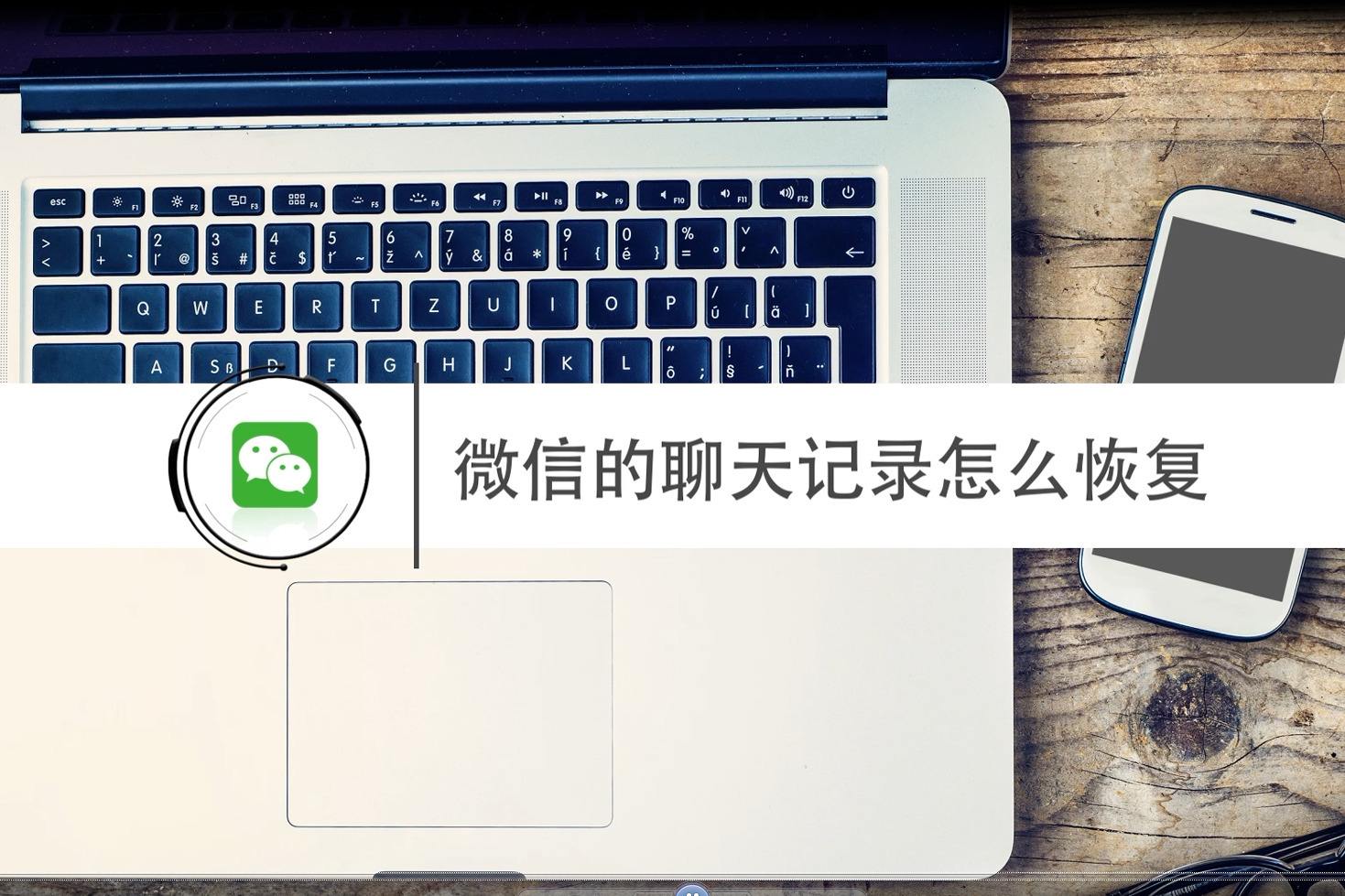 找回聊天记录的软件有吗(什么软件可以找回以前的聊天记录)