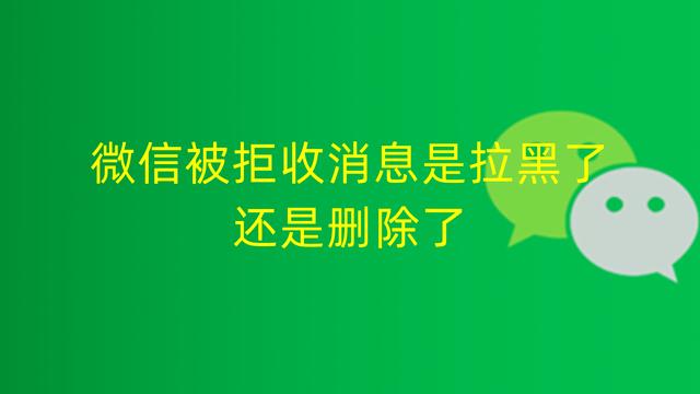 拉黑后还能搜到聊天记录吗(拉黑之后可以看到聊天记录吗)