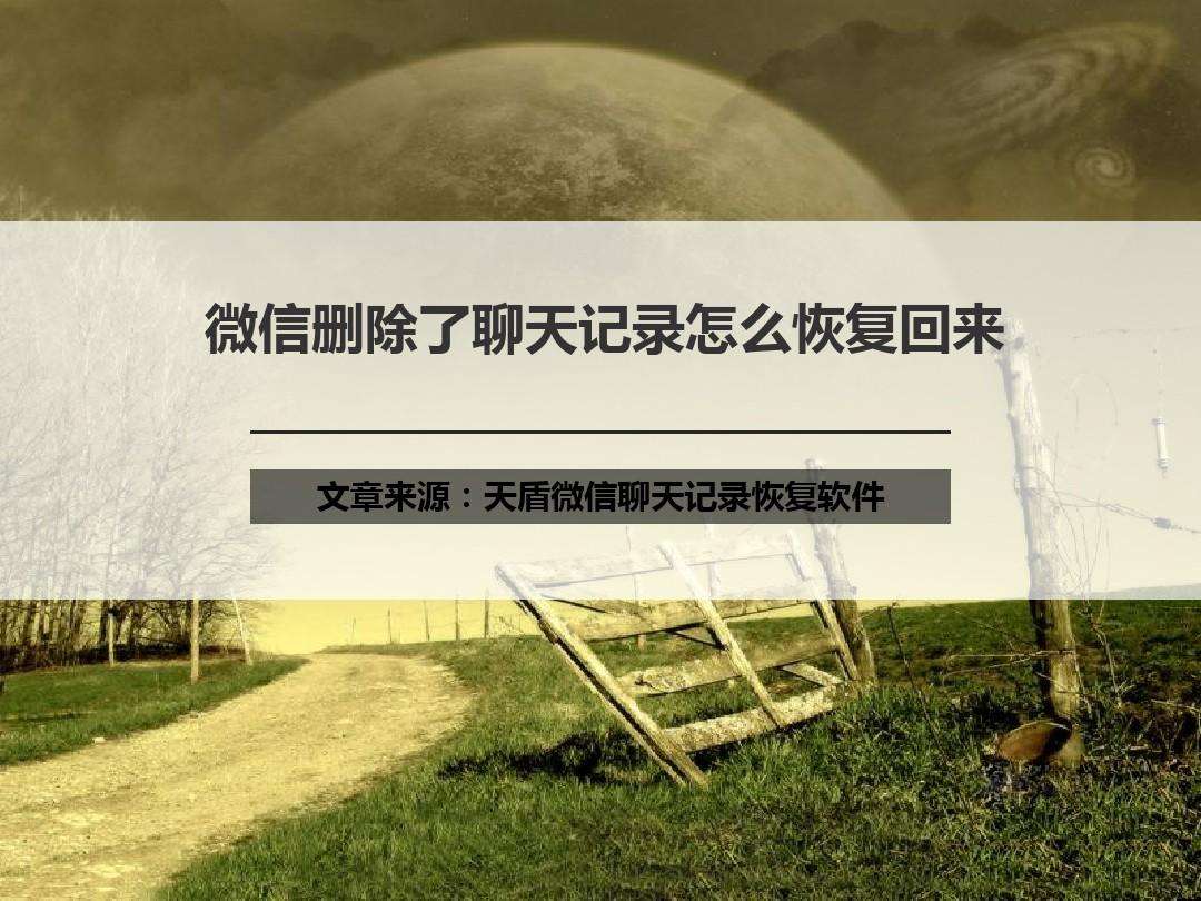微信聊天记录删除了群聊(微信聊天记录删除了群聊还在吗)