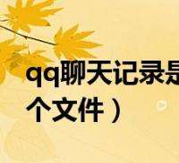 关于电脑网页qq聊天记录的信息