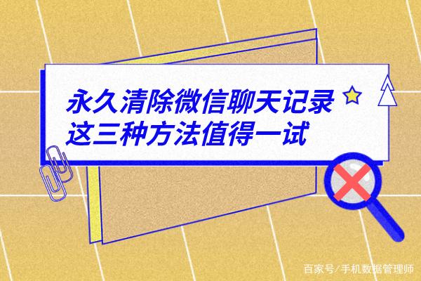 关于咋样清空微信聊天记录不能再恢复的信息