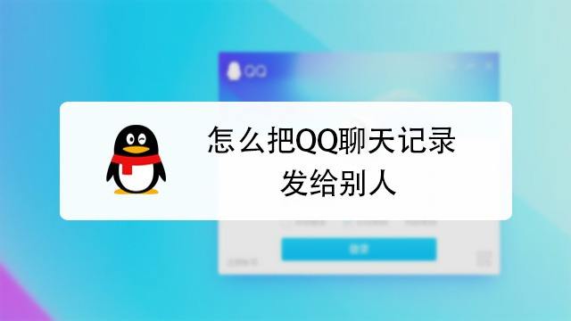 如何在qq分享聊天记录的简单介绍