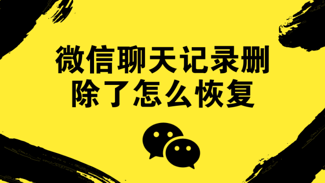 卸载微信找回聊天记录(卸载微信找回聊天记录还有吗)