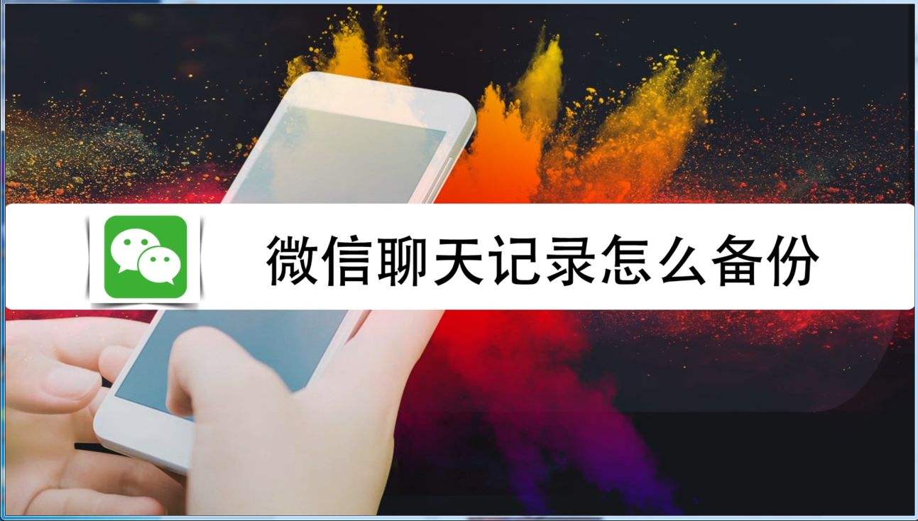 微信与客户的聊天记录保存(怎样保存微信聊天记录)