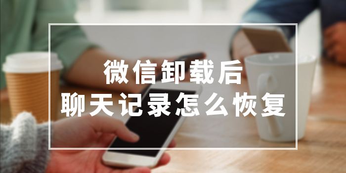 卸载重装聊天记录还在吗(卸载重装后聊天记录丢失)