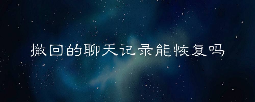 撤回的聊天记录(华为怎么查看微信别人撤回的聊天记录)