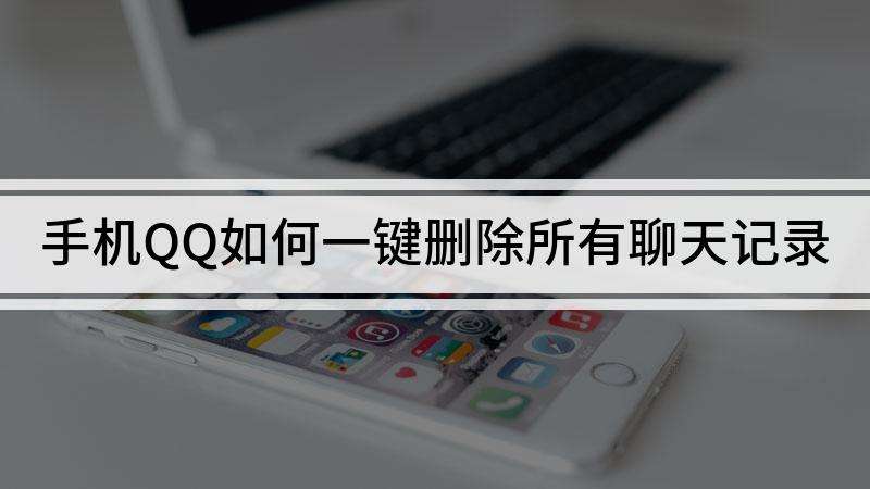 怎么永久删除qq聊天记录视频(怎么把聊天记录永久删除)