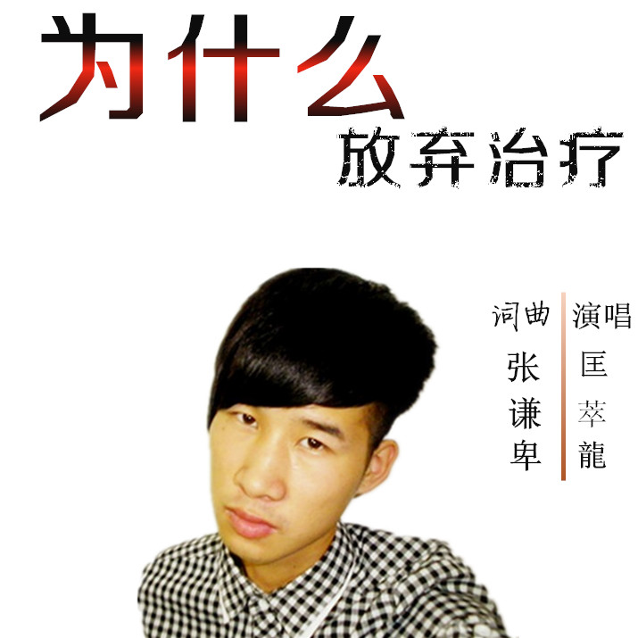 放弃治疗聊天记录(放弃治疗沟通记录)