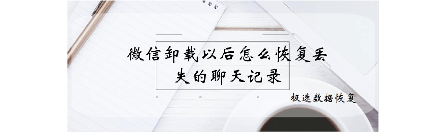 卸载之后聊天记录还在吗(卸载后聊天记录怎么恢复)