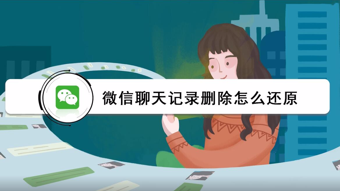 最便宜恢复微信聊天记录(如何免费恢复微信的聊天记录)
