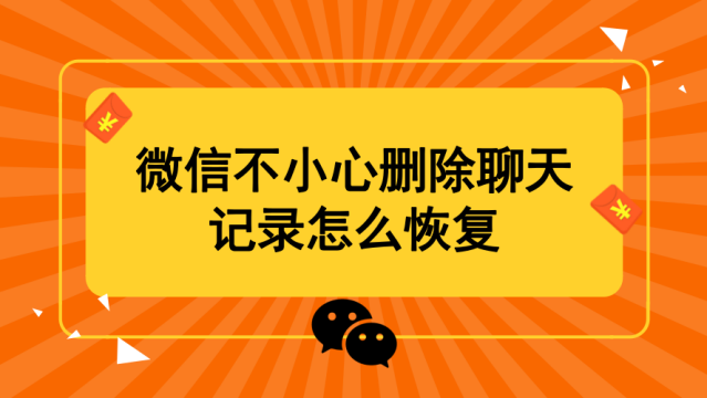 微信卸载能否恢复聊天记录(微信卸载恢复聊天记录方法免费)