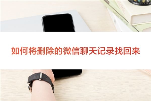 聊天记录删啦怎么找回来(聊天记录删啦怎么找回来啊)