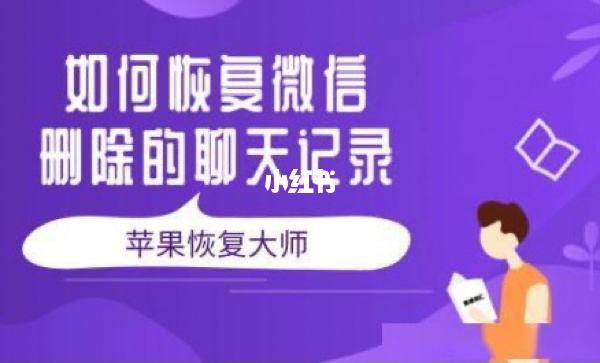 互删的微信聊天记录怎么恢复(删好友微信聊天记录怎么恢复聊天记录)