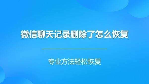 恢复聊天记录怎么导入(怎么将之前的聊天记录导回来)