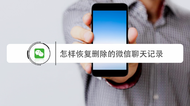 怎么找回微信里删除的聊天记录(怎么找回微信里删除的聊天记录图片)