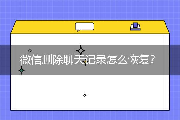 怎样查最近删除的聊天记录(如何查看最近删除的聊天记录)