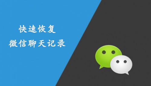 微信聊天记录删除能恢复吗(微信聊天记录删除能恢复吗苹果)