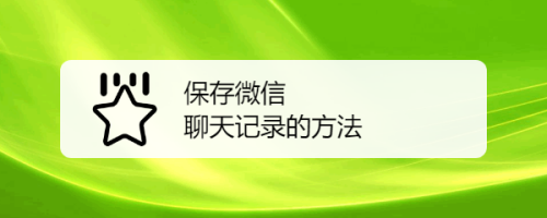 抓取微信聊天记录(微信如何抓取聊天记录)