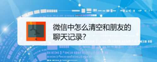微信聊天记录点了清空还能找回吗(微信聊天记录我清空了对方还能看到吗)