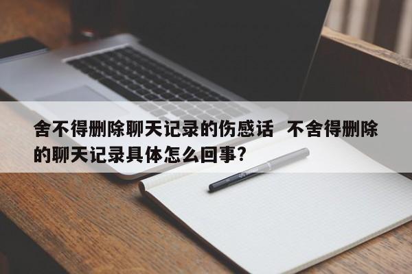 男朋友把聊天记录删除还能看到吗(男朋友把聊天记录删除还能看到吗为什么)
