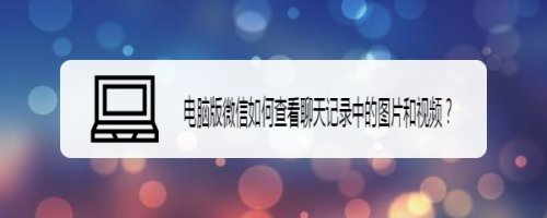 查看微信电脑本地聊天记录(微信电脑本地聊天记录导入手机)