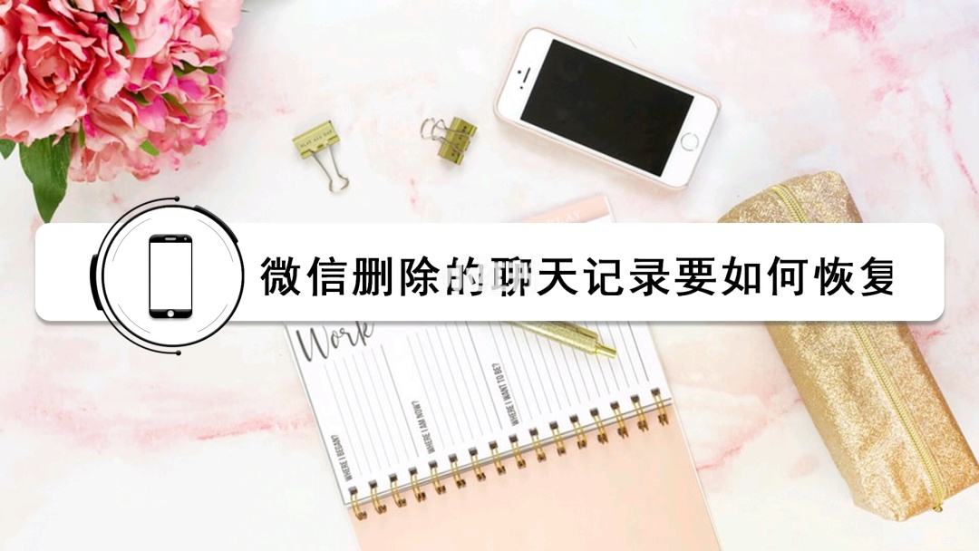 删除聊天记录的(删除聊天记录的图片怎么找回)