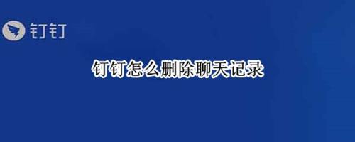 钉钉聊天记录搜索不出来(钉钉聊天记录不显示怎么办)
