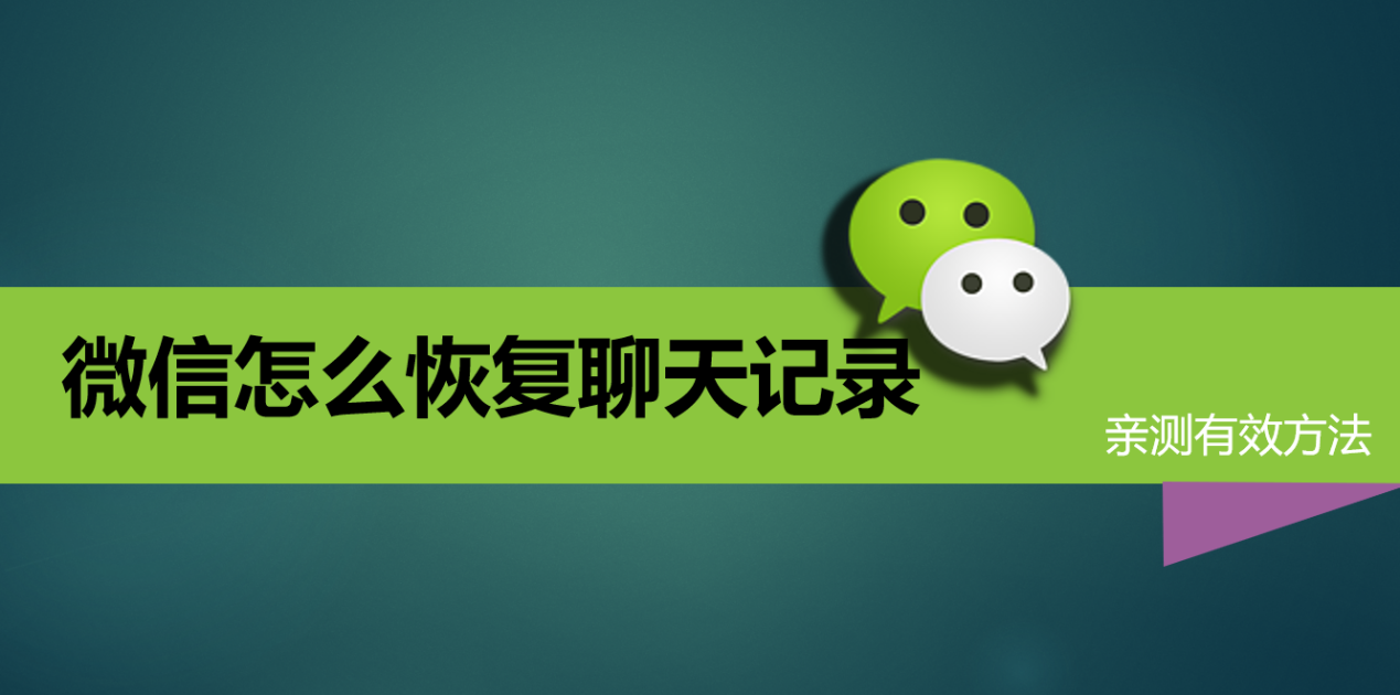 微信聊天记录恢复后怎么找回(微信聊天记录恢复了,在哪里找到)