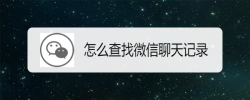 微信查找不显示的聊天记录(查找不到微信聊天记录是什么原因)