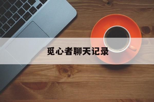 关于觅心者聊天记录的信息