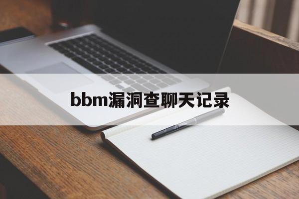 关于bbm漏洞查聊天记录的信息