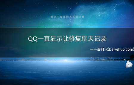 包含qq恢复聊天记录失效怎么恢复的词条
