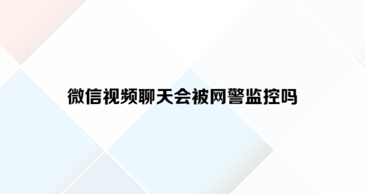 微信聊天记录会被网警看到吗(私人微信聊天记录会被网警看到吗)