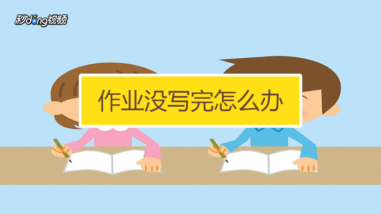 作业没写完聊天记录(三种方法让孩子自觉写作业)