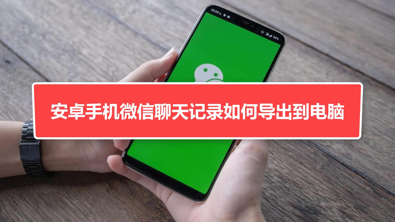 安卓怎么在电脑看微信聊天记录(安卓怎么在电脑看微信聊天记录内容)