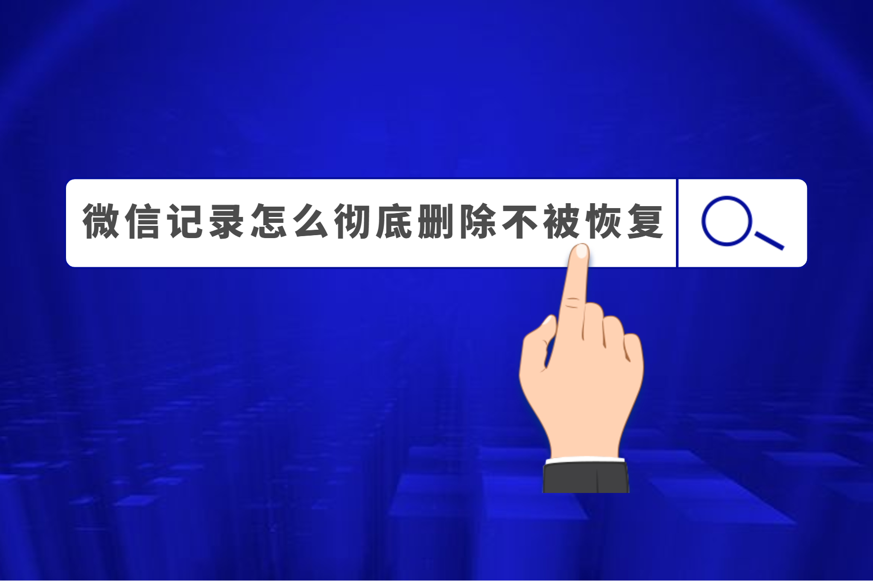 怎么能彻底删除聊天记录找不回(怎么能彻底删除微信聊天记录不被恢复)