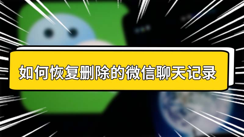 咋样找回已删除的聊天记录(怎么找回已删除的聊天记录)