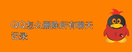 怎样一次性删除全有群的聊天记录(怎样一次性删除全有群的聊天记录呢)