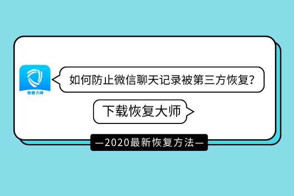 第三方会看到我的聊天记录吗(恢复单个人聊天记录)