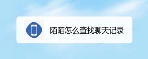 陌陌上怎么清空对方聊天记录(陌陌怎么清空所有人聊天记录)