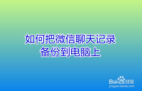 手机微信聊天记录能传到电脑上(手机微信聊天记录传到电脑上有些传不上)