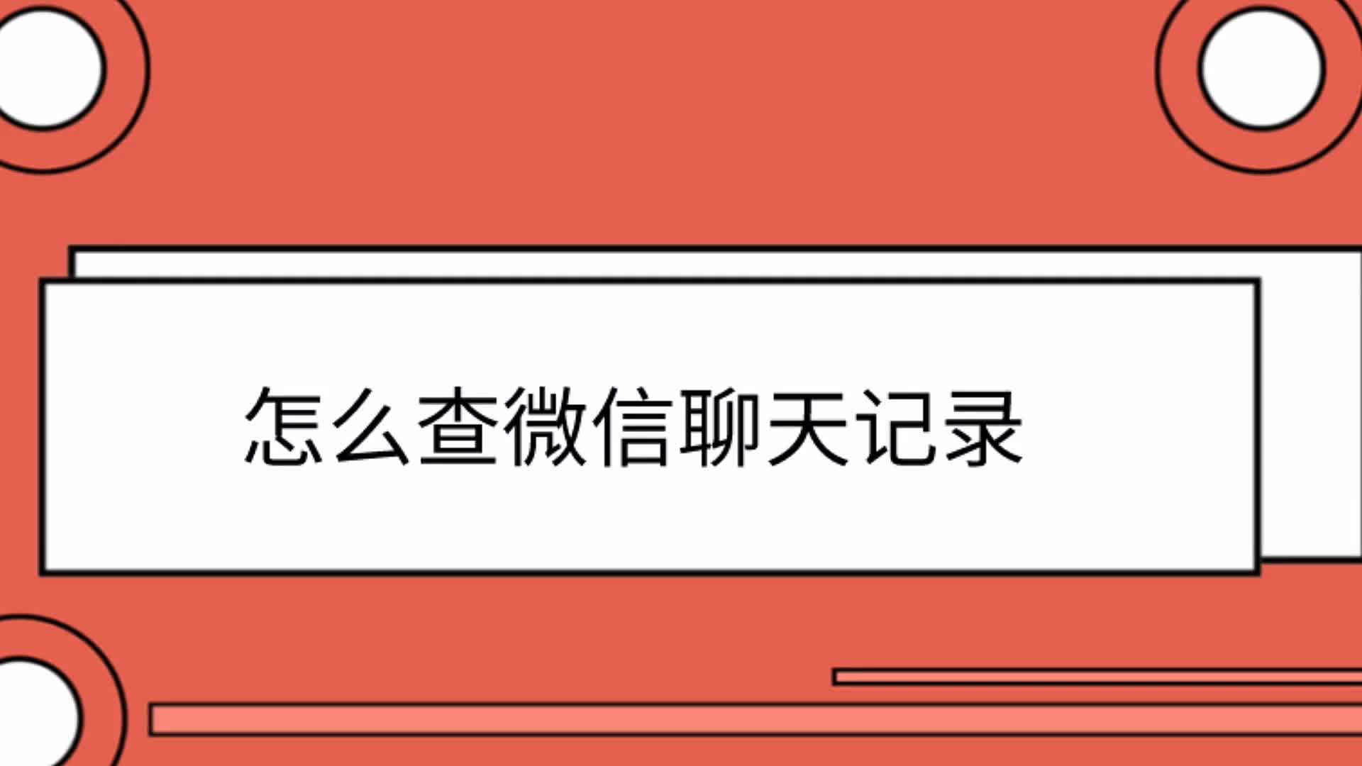 非微信好友聊天记录哪里查找(查已删好友聊天记录)