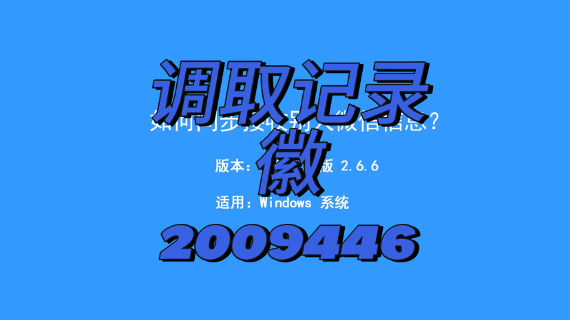 黑客查询微信聊天记录可靠吗(黑客查询微信聊天记录是真的吗?)